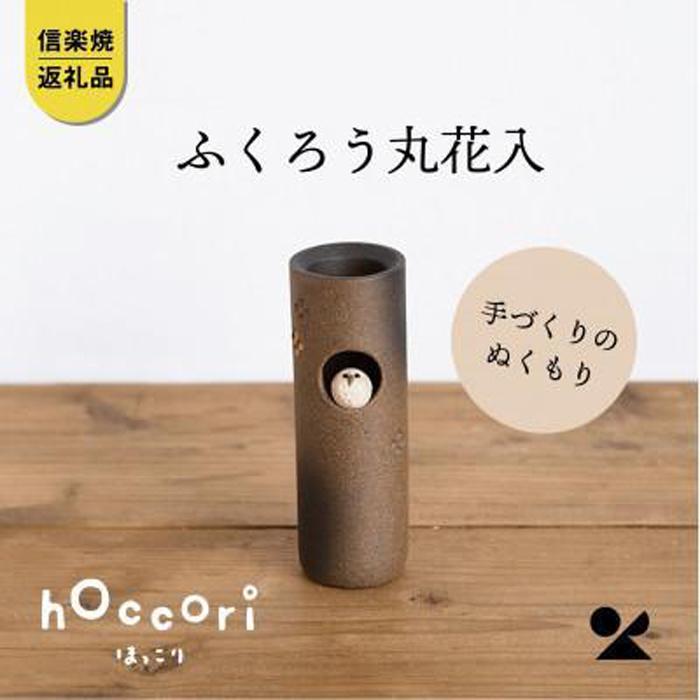 [信楽焼・明山]ふくろう丸花入hc-20
