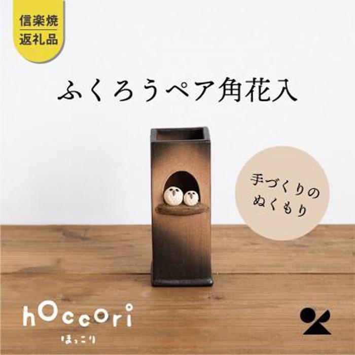 【ふるさと納税】【信楽焼・明山】ふくろうペア角花入hc-21 1