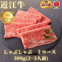 【ふるさと納税】【近江牛A5ランク】しゃぶしゃぶ 上ロース（300g）2~3人前