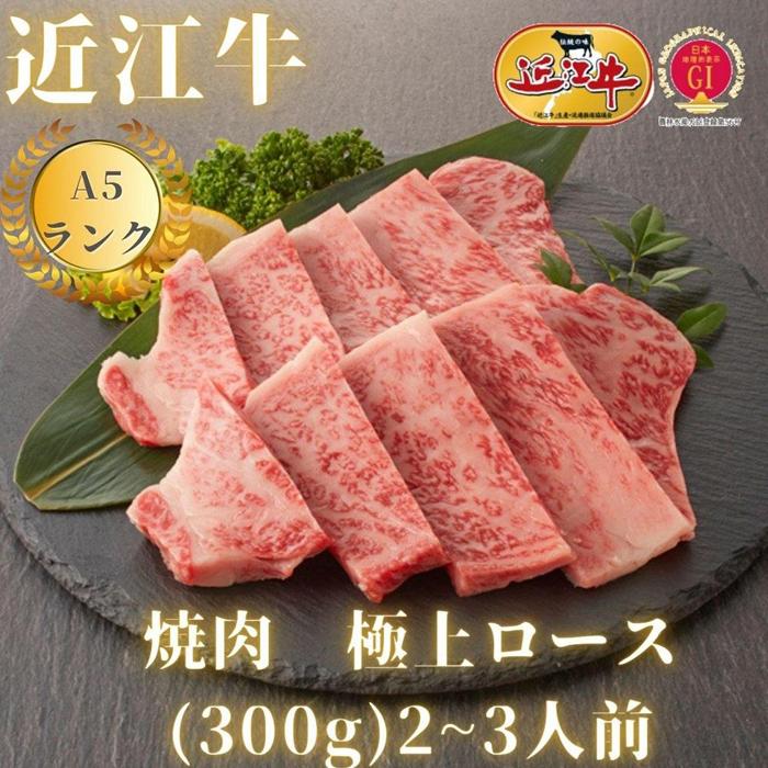 [近江牛A5ランク]焼肉用 極上ロース(300g)2~3人前