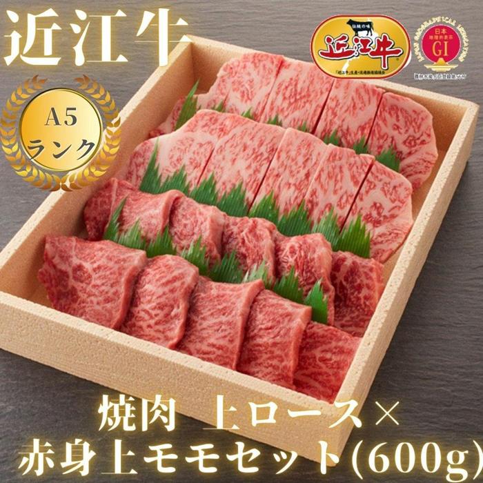 [近江牛A5ランク]焼肉用 上ロース×赤身上モモセット(600g)