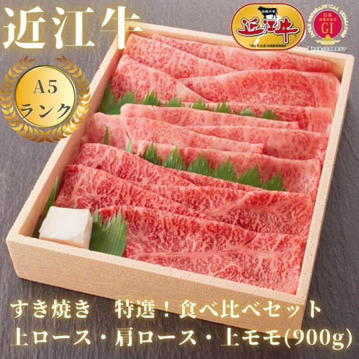 [近江牛A5ランク]すき焼き 特選!食べ比べセット(上ロース・肩ロース・赤身上モモ)900g
