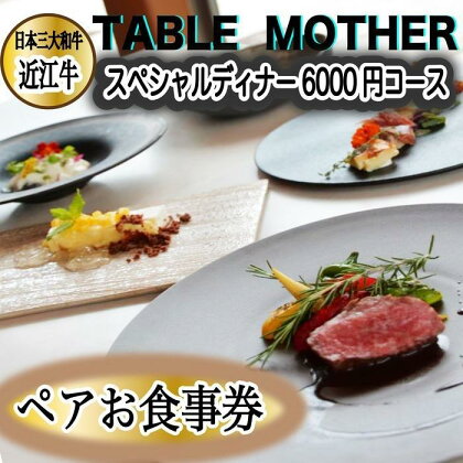 イタリアン×フレンチレストランTABLE MOTHER スペシャルディナー お食事券6000円相当×ペア