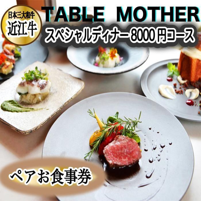 イタリアン×フレンチレストランTABLE MOTHER スペシャルディナー お食事券8000円相当×ペア