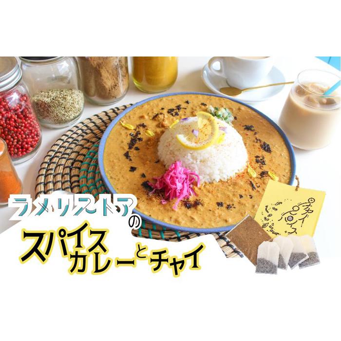 14位! 口コミ数「0件」評価「0」【ラメリストア】本格スパイスカリー（ラメリカリー）720g×1袋＋当店人気の本格チャイSET