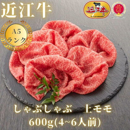 【近江牛A5ランク】しゃぶしゃぶ　赤身上もも（600g）4~6人前