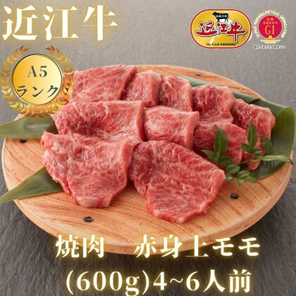 【近江牛A5ランク】焼肉　赤身上もも（600g）4~6人前