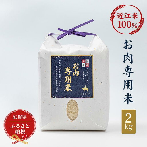 【ふるさと納税】セレブな お肉専用 米 2kg【近江米 100%】 【ふるさと納税】セレブな お肉専用 米 2kg【近江米 100%】