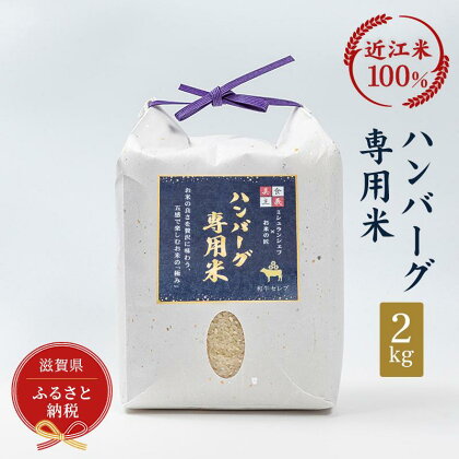 セレブな ハンバーグ専用 米 2kg【近江米　100%】