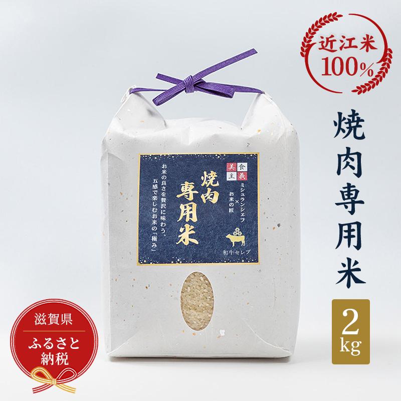 セレブな 焼肉専用 米 2kg[近江米 100%]