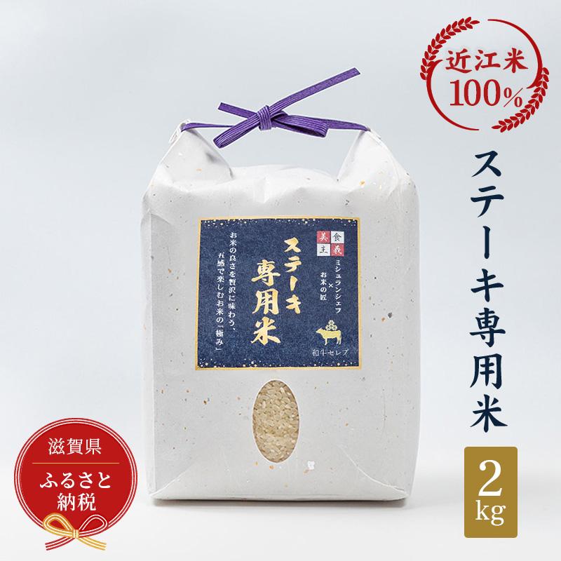 セレブな ステーキ専用 米 2kg[近江米 100%]