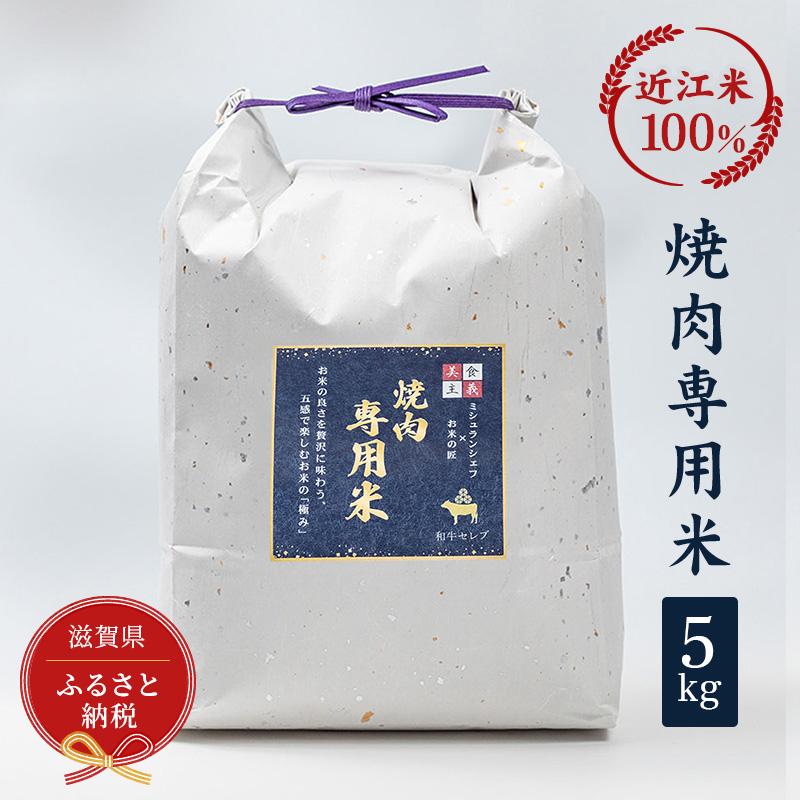 【ふるさと納税】セレブな 焼肉専用 米 5kg【近江米 100%】