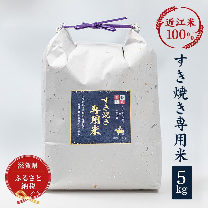 【ふるさと納税】セレブな すき焼き専用 米 5kg【近江米 100%】