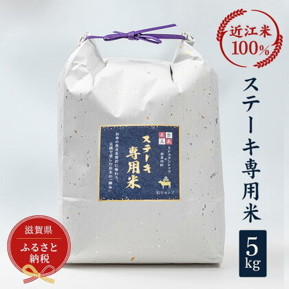 セレブな ステーキ専用 米 5kg【近江米　100%】