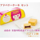 【ふるさと納税】アドベリー ケーキ セット(合計12個) 高島市安曇川 特産品アドベリー使用(4)