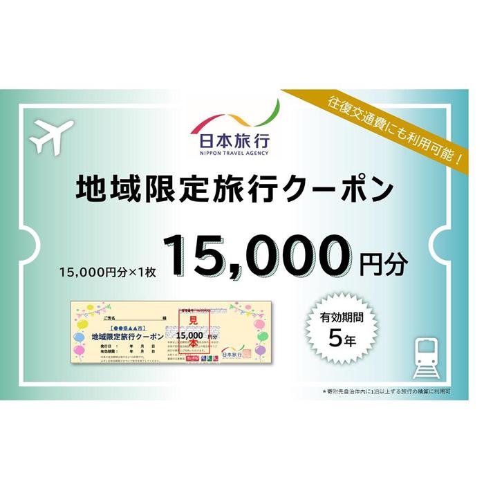 日本旅行 地域限定 旅行クーポン(15,000円分)