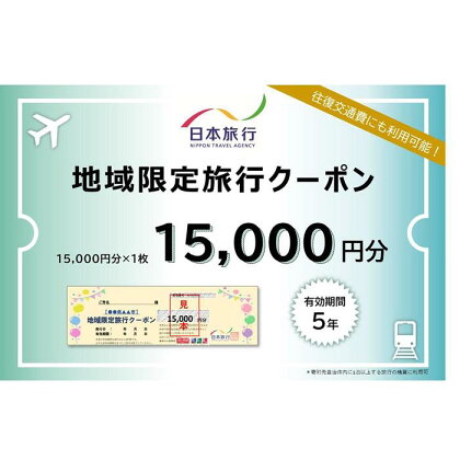 日本旅行 地域限定 旅行クーポン（15,000円分）