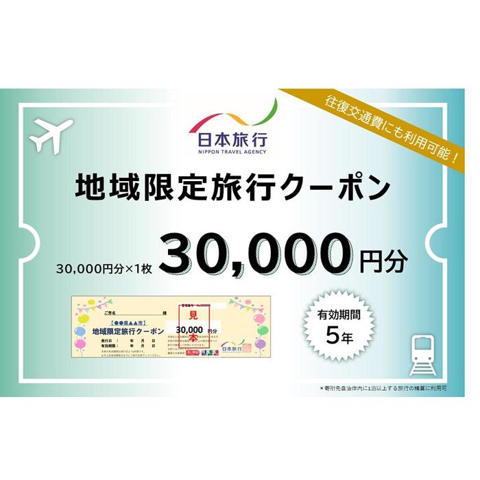 【ふるさと納税】日本旅行 地域限定 旅行クーポン（30,000円分）
