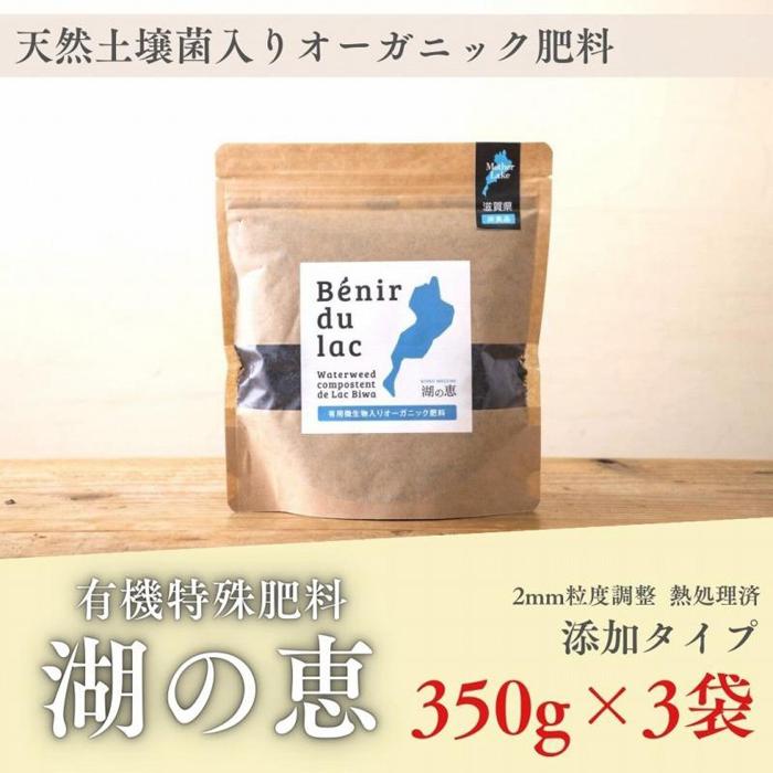 【ふるさと納税】植物由来100％ 天然土壌菌入りオーガニック肥料 湖の恵 添加タイプ 350g×3袋 | 植物 プラント 人気 おすすめ 送料無料