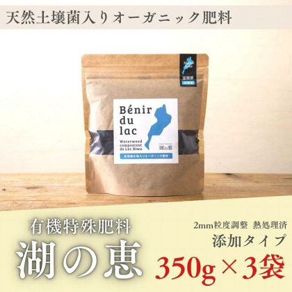 植物由来100％ 天然土壌菌入りオーガニック肥料 湖の恵 添加タイプ 350g×3袋 | 植物 プラント 人気 おすすめ 送料無料