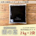 【ふるさと納税】植物由来100％ 天然土壌菌入りオーガニック肥料 湖の恵 屋内混合タイプ 2kg×2袋 | 植物 プラント 人気 おすすめ 送料無料