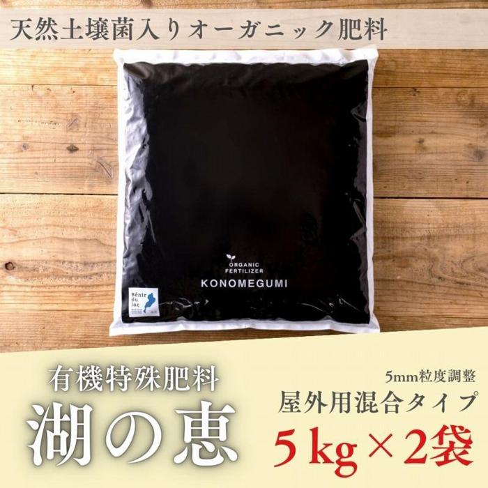 植物由来100％ 天然土壌菌入りオーガニック肥料 湖の恵 屋外混合タイプ 5kg×2袋 | 植物 プラント 人気 おすすめ 送料無料