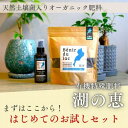 【ふるさと納税】植物由来100％ 天然土壌菌入りオーガニック肥料 湖の恵 はじめてのお試しセット | 植物 プラント 人気 おすすめ 送料無料