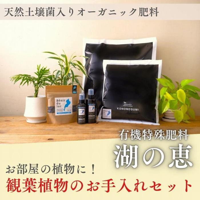 17位! 口コミ数「0件」評価「0」植物由来100％ 天然土壌菌入りオーガニック肥料 湖の恵 観葉植物のお手入れセット | 植物 プラント 人気 おすすめ 送料無料