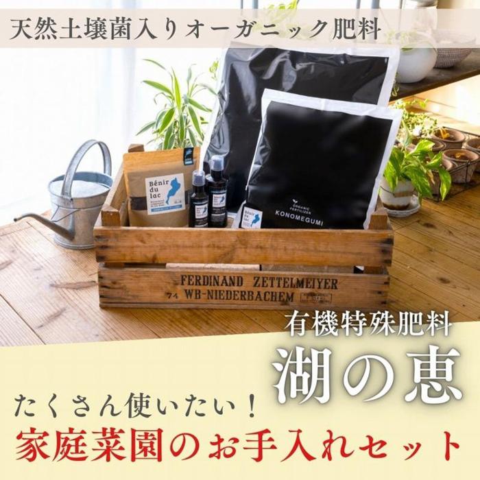 【ふるさと納税】植物由来100％ 天然土壌菌入りオーガニック肥料 湖の恵 家庭菜園のお手入れセット | 植物 プラント 人気 おすすめ 送料無料