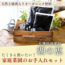 【ふるさと納税】植物由来100% 天然土壌菌入りオーガニック肥料 湖の恵 家庭菜園のお手入れセット | 植物 プラント 人気 おすすめ 送料無料