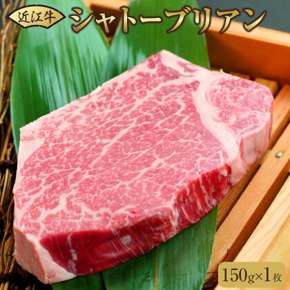 近江牛シャトーブリアンステーキ 150g（1枚） | 近江ビーフ ヒレ肉 150グラム 肉 お肉 にく 食品 滋賀県産 人気 おすすめ 送料無料