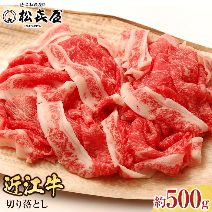 【ふるさと納税】松喜屋近江牛切り落し 約500g | 牛肉 