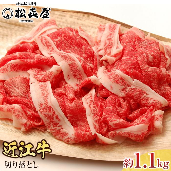 【ふるさと納税】松喜屋近江牛切り落し 約1100g | 牛肉 ブランド牛 国産 滋賀県産 取り寄せ グルメ 牛 肉 お肉 黒毛和牛 和牛 1