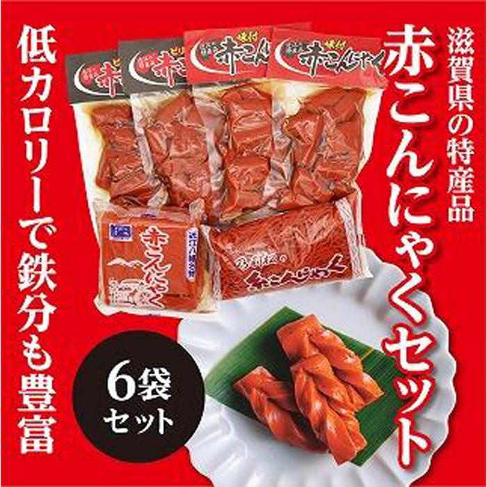 15位! 口コミ数「0件」評価「0」ここ滋賀 おすすめ 赤こんにゃく 6袋セット | 食品 加工食品 人気 おすすめ 送料無料