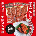 【ふるさと納税】ここ滋賀 おすすめ 赤こんにゃく 6袋セット | 食品 加工食品 人気 おすすめ 送料無料