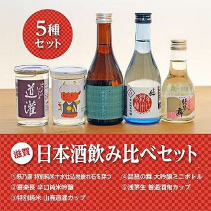 ここ滋賀 おすすめ 日本酒 飲み比べ 5種セット | お酒 さけ 人気 おすすめ 送料無料 ギフト