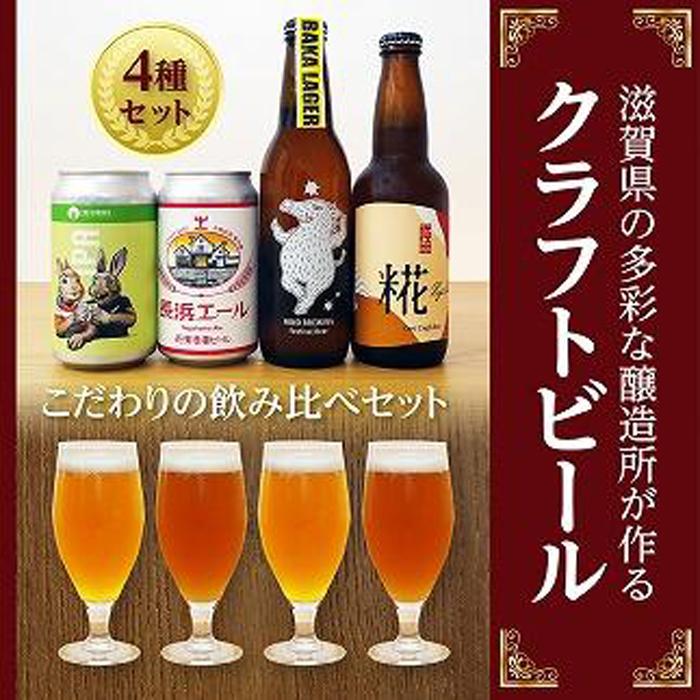 25位! 口コミ数「0件」評価「0」ここ滋賀 おすすめ クラフトビー ル 飲み比べ 4種セット | お酒 さけ 人気 おすすめ 送料無料 ギフト