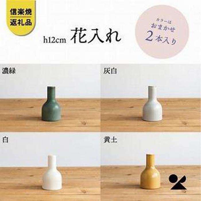 2位! 口コミ数「0件」評価「0」信楽焼・明山の　花入2本　12センチ　色おまかせ　boru180 | クラフト 民芸 人気 おすすめ 送料無料