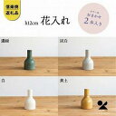 【ふるさと納税】信楽焼・明山の 花入2本 12センチ 色おまかせ boru180 | クラフト 民芸 人気 おすすめ 送料無料