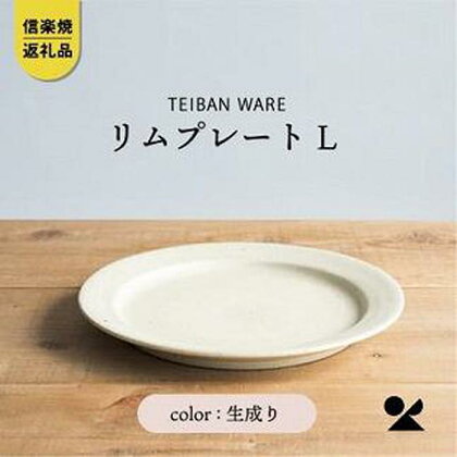 信楽焼・明山の　リムプレートL　生成り　s18-di13 | 食器 日用品 人気 おすすめ 送料無料