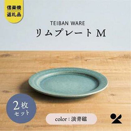 信楽焼・明山の　リムプレートM　淡青磁　2枚セット　s18-di14 | 食器 日用品 人気 おすすめ 送料無料