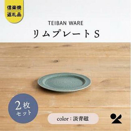 信楽焼・明山の　リムプレートS　淡青磁　2枚セット　s18-di15 | 食器 日用品 人気 おすすめ 送料無料