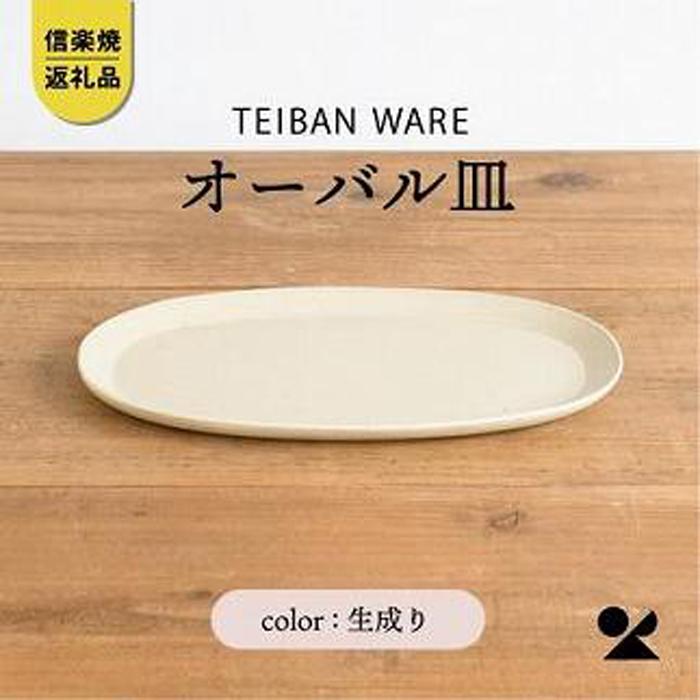 信楽焼・明山の オーバル皿 生成り s18-di17 | 食器 日用品 人気 おすすめ 送料無料