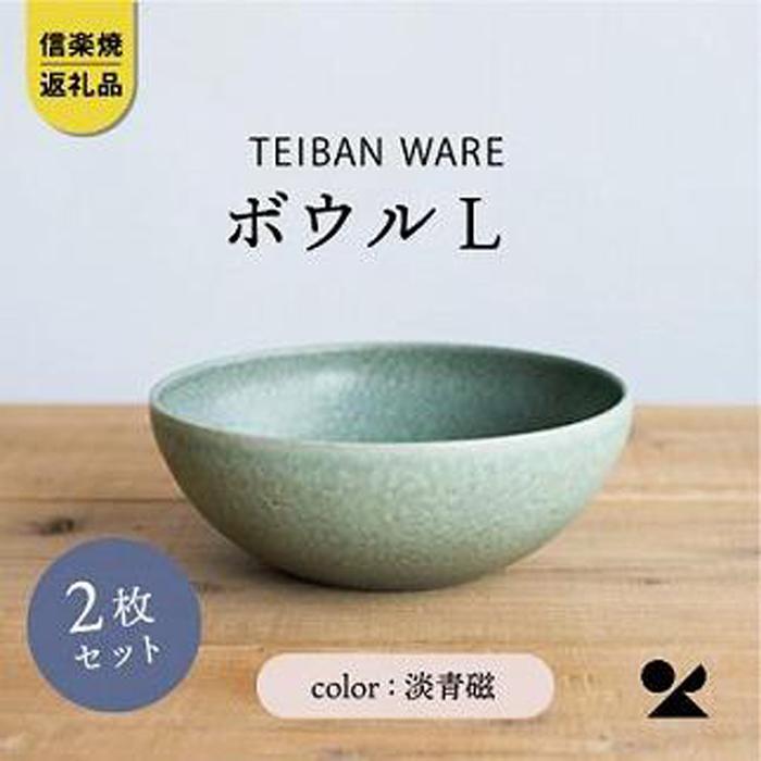 信楽焼・明山の ボウルL 淡青磁 2個セット s18-wa09 | 食器 日用品 人気 おすすめ 送料無料