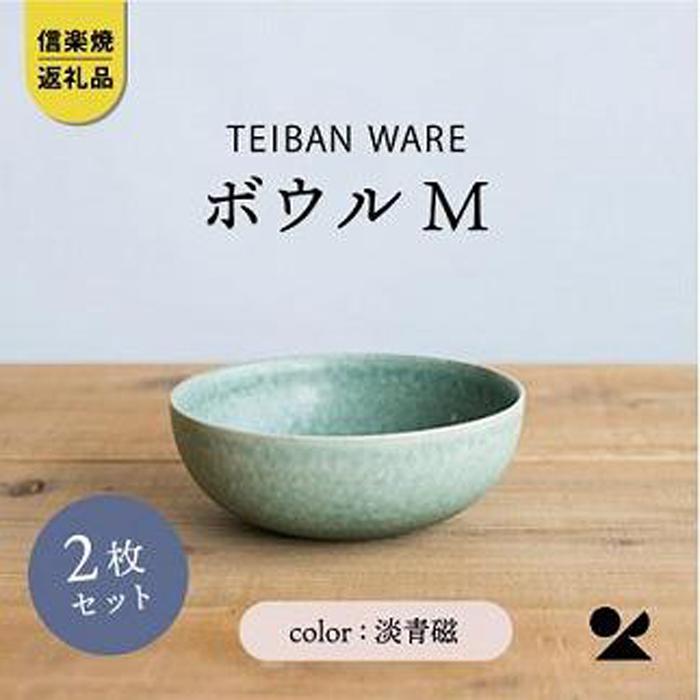 信楽焼・明山の　ボウルM　淡青磁　2個セット　s18-wa10 | 食器 日用品 人気 おすすめ 送料無料