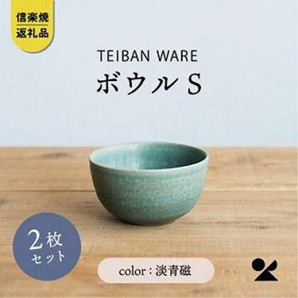 信楽焼・明山の　ボウルS　淡青磁　2個セット　s18-wa11 | 食器 日用品 人気 おすすめ 送料無料