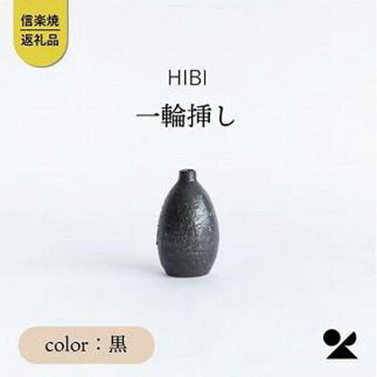 [HIBI] 一輪挿し黒　hb_03b | クラフト 民芸 人気 おすすめ 送料無料
