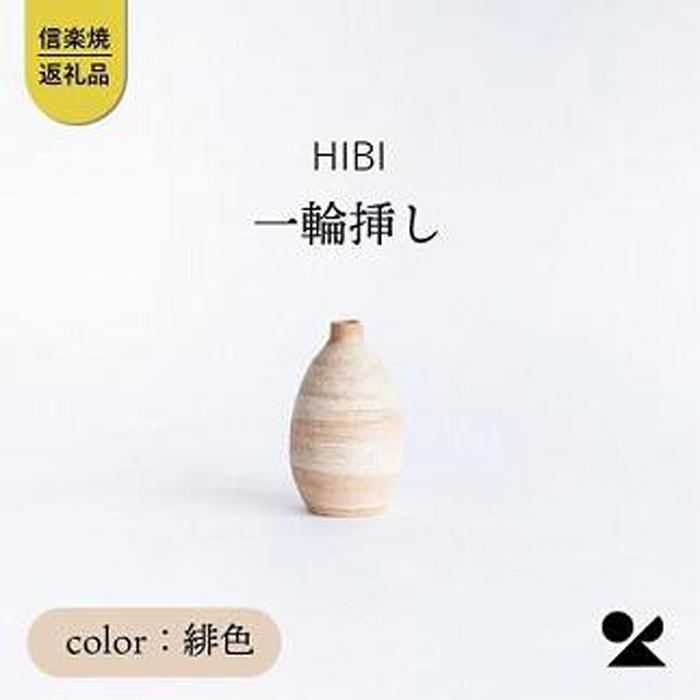 [HIBI] 一輪挿し緋色　hb_03h | クラフト 民芸 人気 おすすめ 送料無料