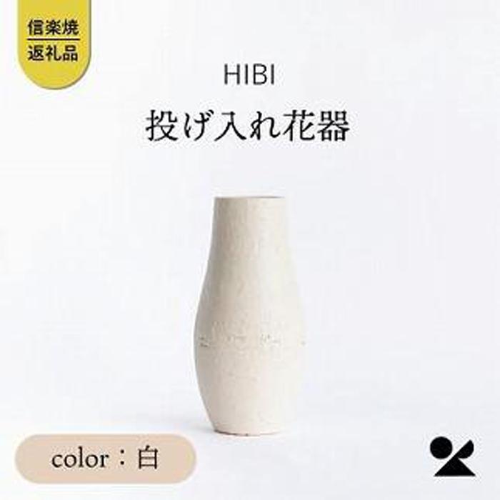 14位! 口コミ数「0件」評価「0」[HIBI] 投げ入れ花器白　hb_04w | クラフト 民芸 人気 おすすめ 送料無料