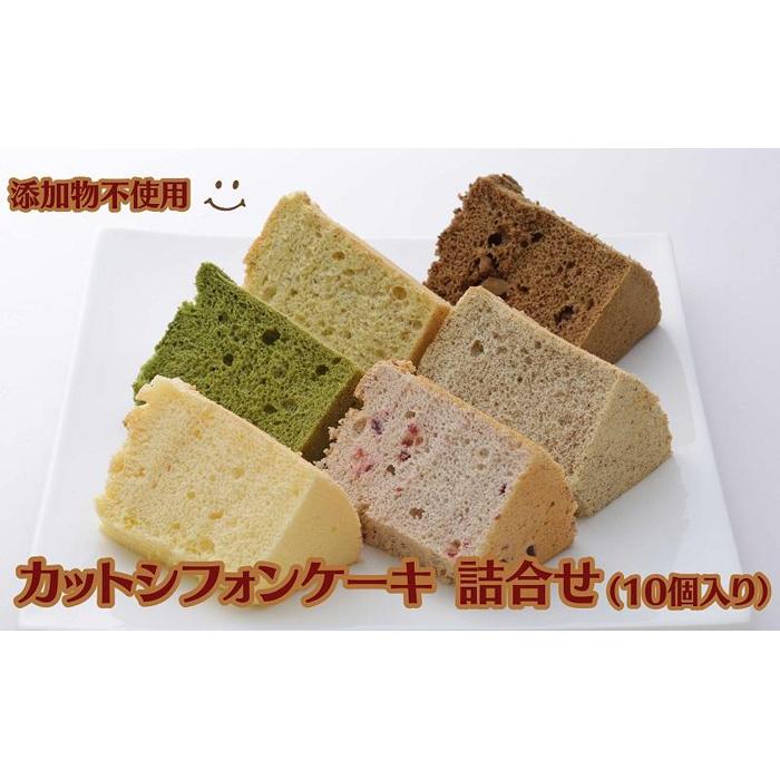 【ふるさと納税】カットシフォンケーキ 詰合せ 10個入り 添加物不使用 | 菓子 おかし スイーツ デザート 食品 人気 おすすめ 送料無料